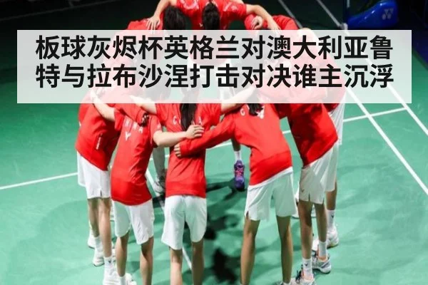 板球灰烬杯英格兰对澳大利亚鲁特与拉布沙涅打击对决谁主沉浮